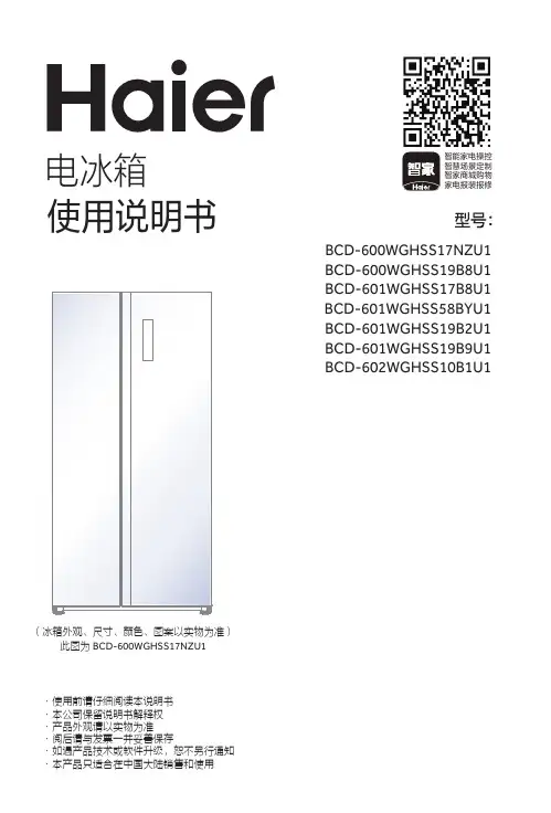 海尔 BCD-601WGHSS19B9U1 601升风冷变频对开门冰箱 使用说明书