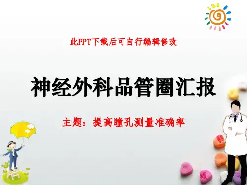 神经外科品管圈汇报PPT 提高瞳孔测量准确率