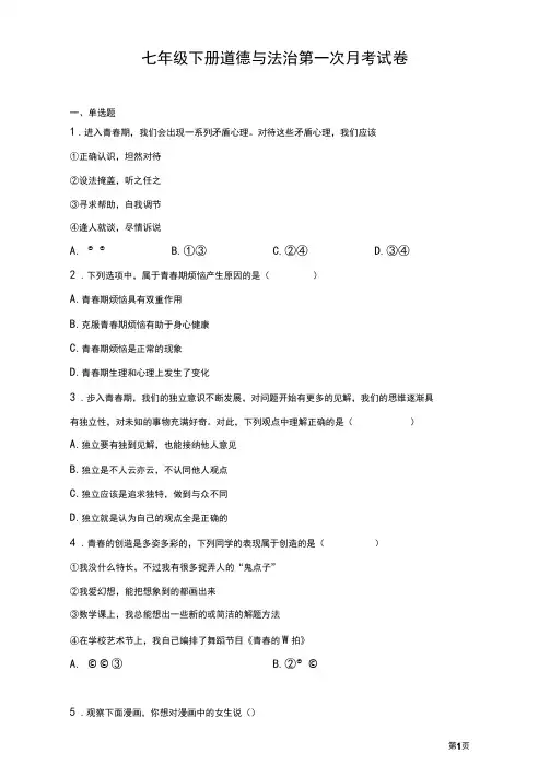 七年级下册道德与法治第一次月考试题有答案
