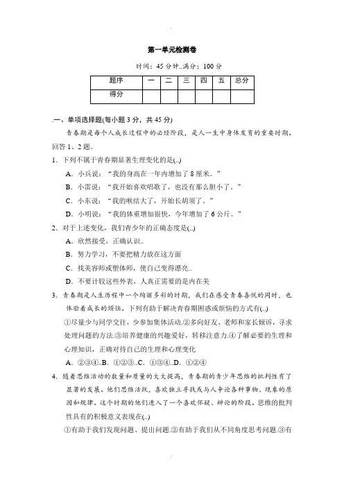 人教部编版七年级下册道德与法治第一单元检测卷
