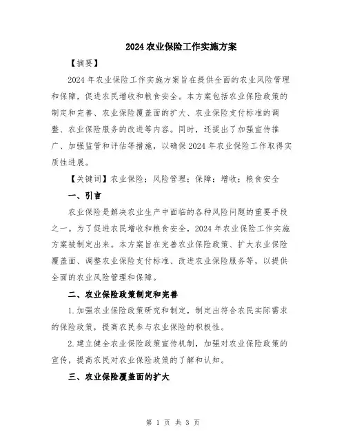 2024农业保险工作实施方案