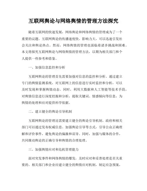 互联网舆论与网络舆情的管理方法探究