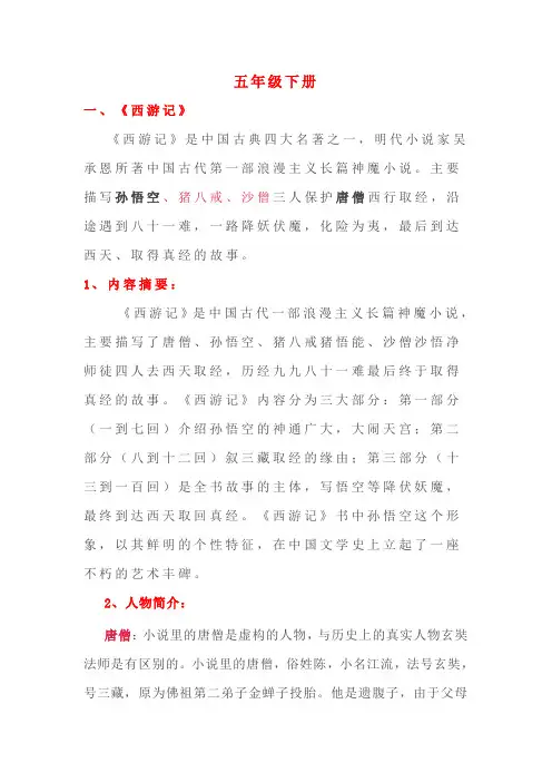 五年级下册语文素材-“快乐读书吧”知识点整理｜部编版