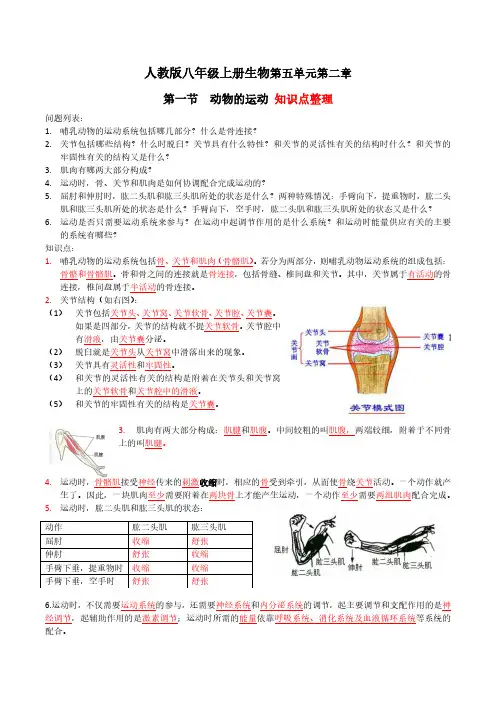 人教版八年级上册第五单元第二章第一节  动物的运动 知识点整理