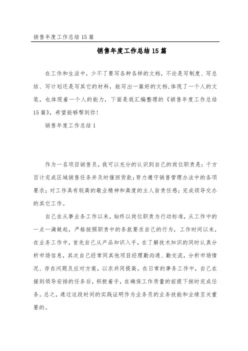 销售年度工作总结15篇