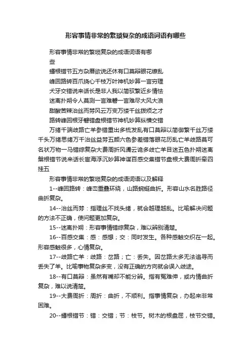 形容事情非常的繁琐复杂的成语词语有哪些