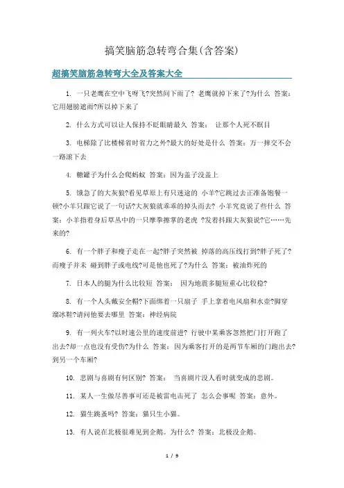 搞笑脑筋急转弯合集(含答案)