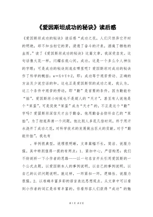 《爱因斯坦成功的秘诀》读后感_初三作文