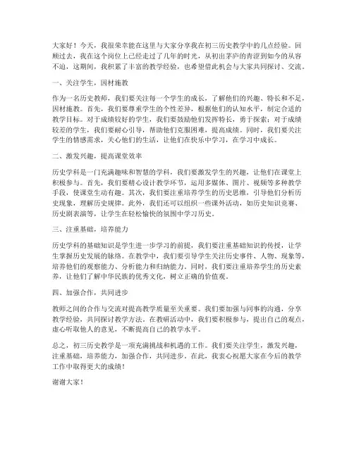 初三历史教师经验交流发言稿