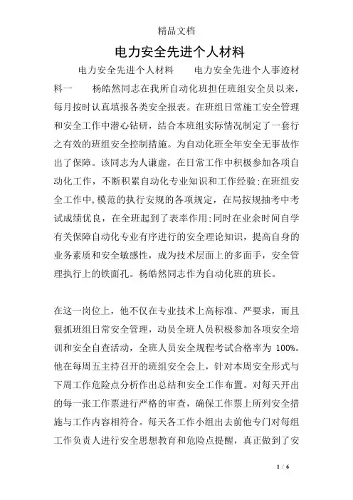 电力安全先进个人材料