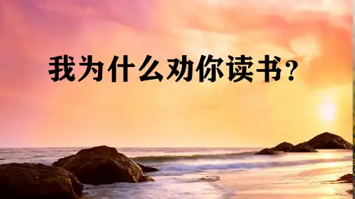 初中班会 我为什么劝你读书？ 课件 (46张PPT)