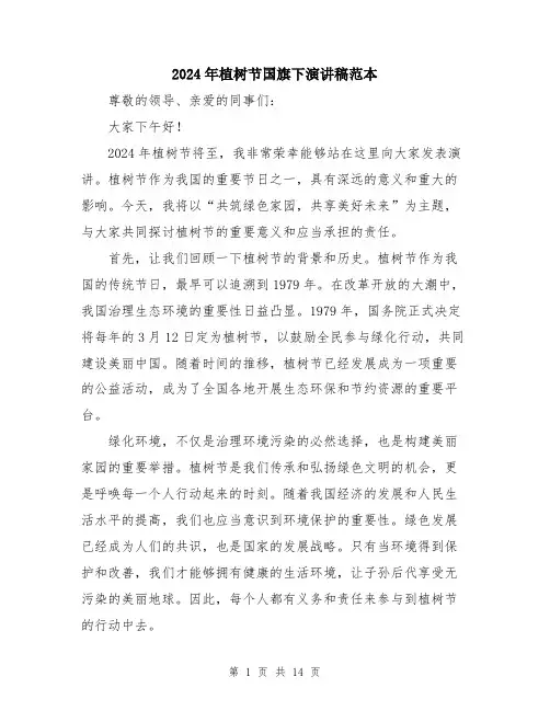 2024年植树节国旗下演讲稿范本（六篇）