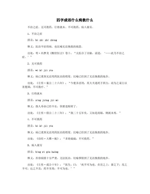 四字成语什么病救什么