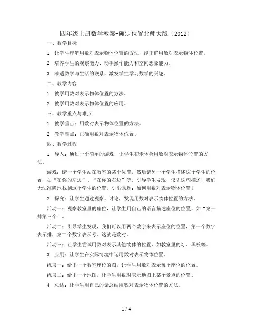 四年级上册数学教案-确定位置北师大版(2012)