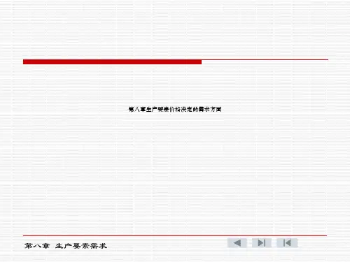 第八章生产要素价格决定的需求方面