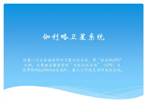 伽利略卫星导航系统