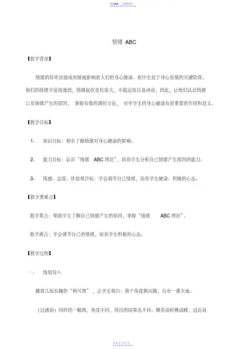 情绪ABC心理健康教育教案课程（精华）