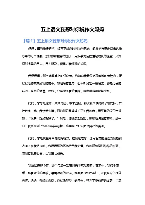 五上语文我想对你说作文妈妈