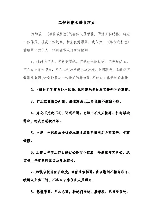 工作纪律承诺书范文（三篇）