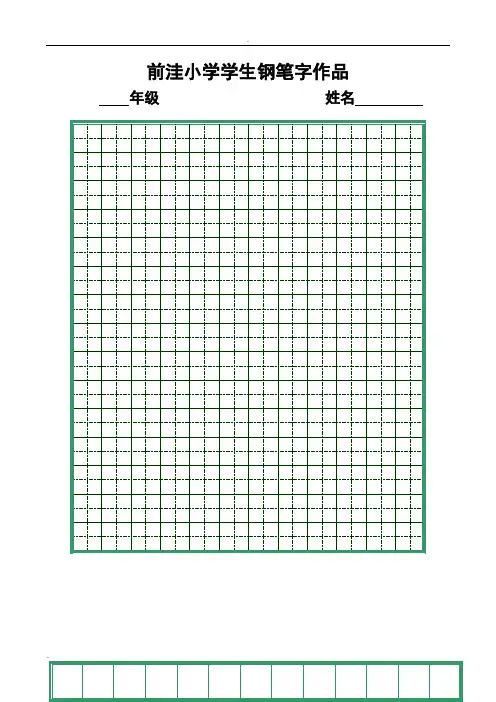 钢笔字田字格