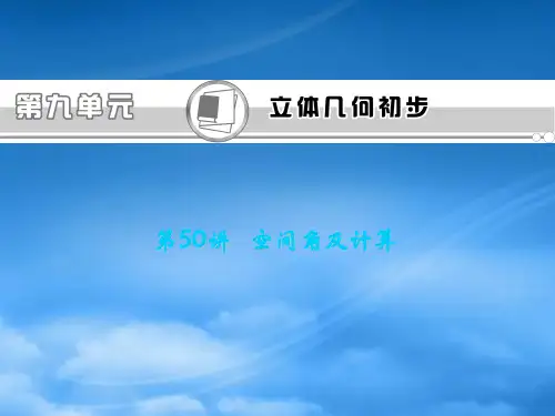 福建省高考数学一轮总复习 第50讲 空间角及计算课件 文 新课标