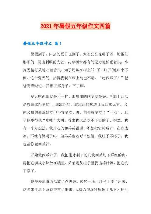 2021年暑假五年级作文四篇