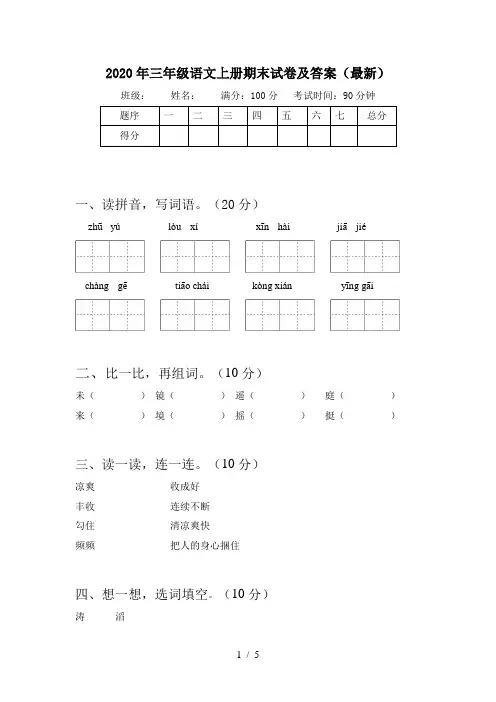 2020年三年级语文上册期末试卷及答案(最新)