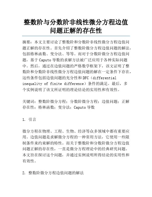 整数阶与分数阶非线性微分方程边值问题正解的存在性
