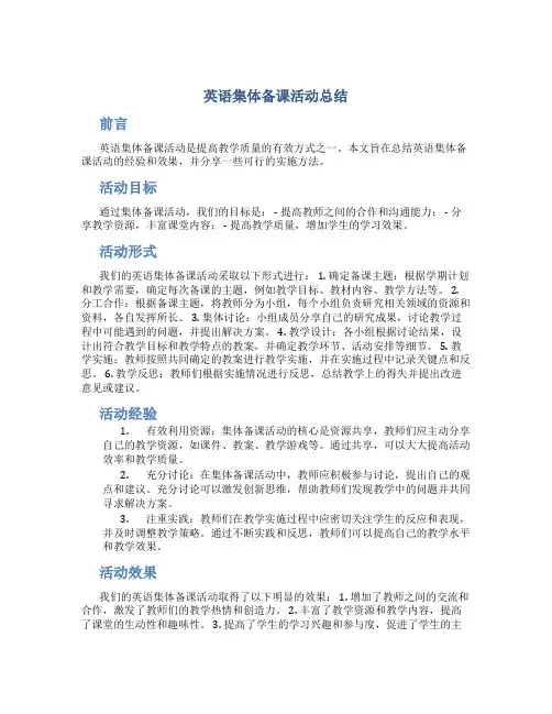 英语集体备课活动总结