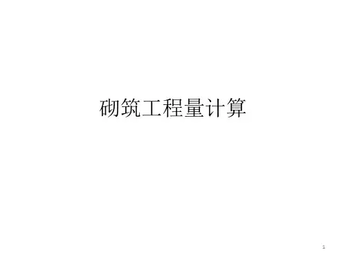 建筑工程墙体砌筑工程量计算实例