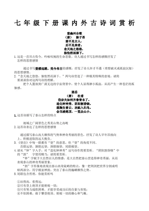 七年级下课内外古诗词赏析