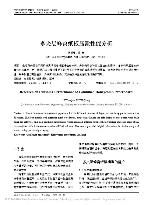 多夹层蜂窝纸板压溃性能分析
