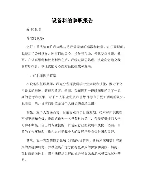 设备科的辞职报告