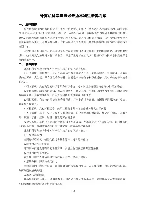 计算机科学与技术专业本科生培养方案