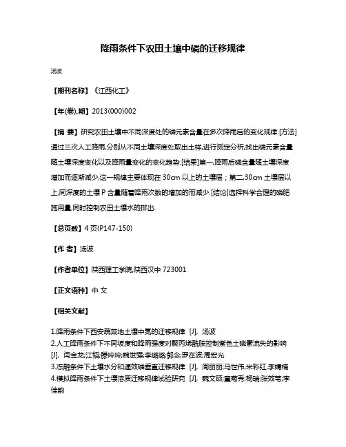 降雨条件下农田土壤中磷的迁移规律