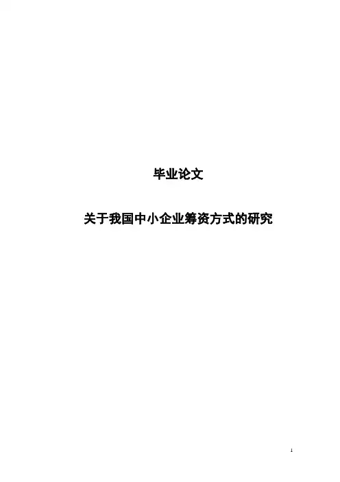 关于我国中小企业筹资方式的研究毕业论文