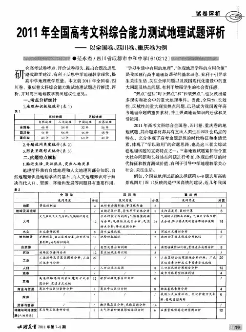 2011年全国高考文科综合能力测试地理试题评析——以全国卷、四川卷、重庆卷为例