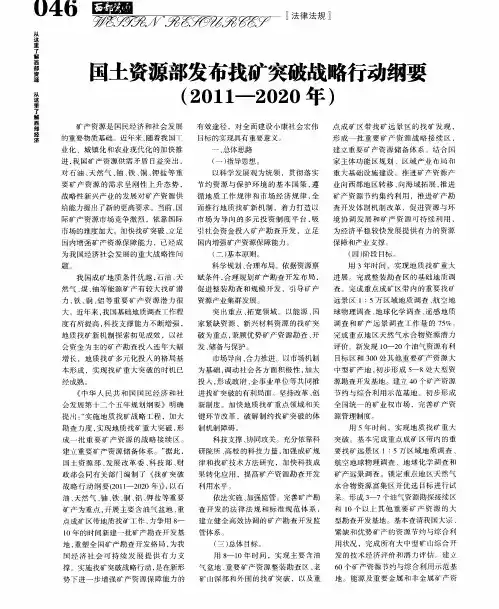 国土资源部发布找矿突破战略行动纲要(2011--2020年)