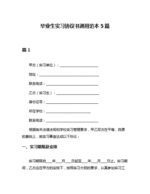 毕业生实习协议书通用范本5篇