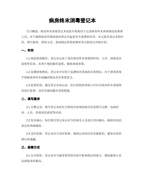 病房终末消毒登记本