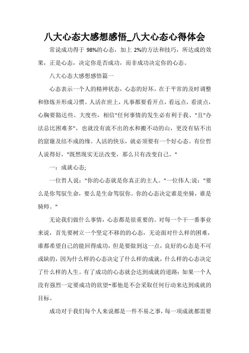 心得体会范文 八大心态大感想感悟_八大心态心得体会