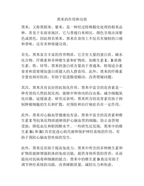 黑米的作用和功效