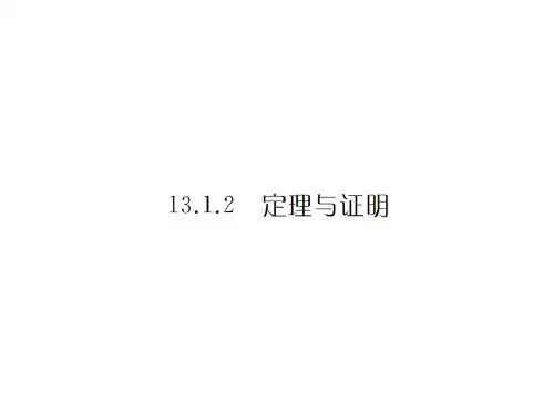 13. 定理与证明秋华师大版八年级数学上册习题PPT-完美课件
