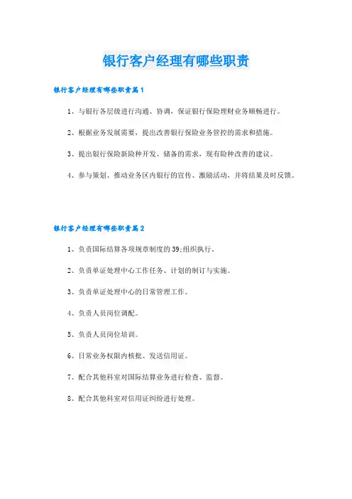 银行客户经理有哪些职责
