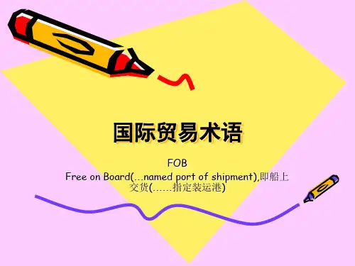 国际贸易术语PPT