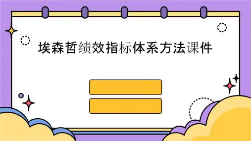 埃森哲绩效指标体系方法课件