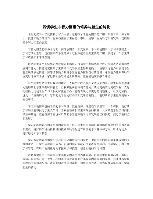 浅谈学生非智力因素的培养与差生的转化