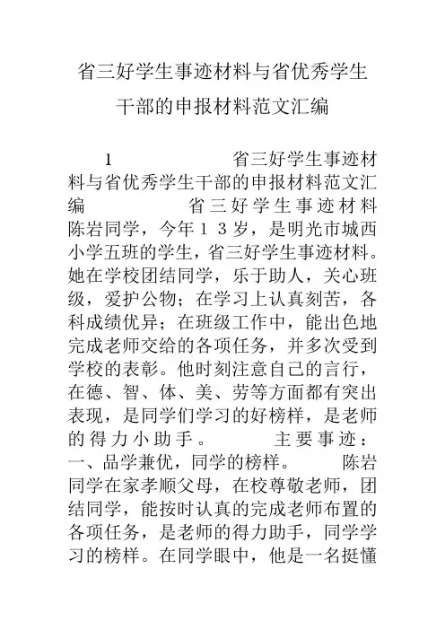 省三好学生事迹材料与省优秀学生干部的申报材料范文汇编演示教学