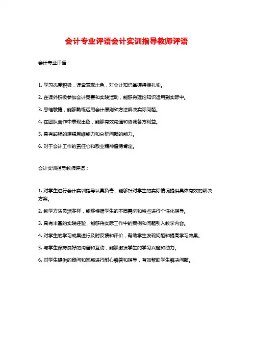 会计专业评语会计实训指导教师评语