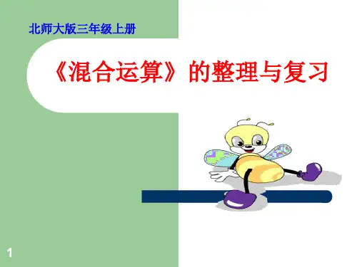 北师大三级数学一单元整理与复习PPT课件